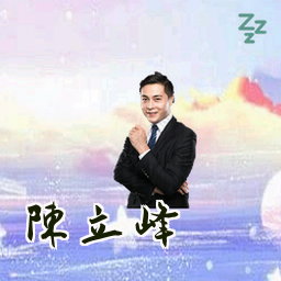 陈立峰